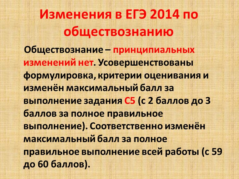 Изменения в ЕГЭ 2014 по обществознанию     Обществознание – принципиальных изменений